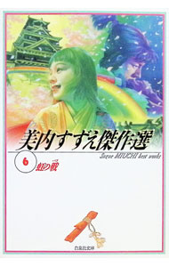 &nbsp;&nbsp;&nbsp; 美内すずえ傑作選(6)−虹の戦− 文庫版 の詳細 カテゴリ: 中古コミック ジャンル: 復刻・愛蔵・文庫 出版社: 白泉社 レーベル: 白泉社文庫 作者: 美内すずえ カナ: ミウチスズエケッサクセン6 / ミウチスズエ サイズ: 文庫版 ISBN: 4592883667 発売日: 1997/03/19 関連商品リンク : 美内すずえ 白泉社 白泉社文庫　　　