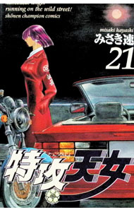 &nbsp;&nbsp;&nbsp; 特攻天女 21 新書版 の詳細 カテゴリ: 中古コミック ジャンル: 少年 出版社: 秋田書店 レーベル: チャンピオンコミックス 作者: みさき速 カナ: トッコウテンニョ / ミサキハヤシ サイズ: 新書版 ISBN: 4253042473 発売日: 2000/01/27 関連商品リンク : みさき速 秋田書店 チャンピオンコミックス　　特攻天女 まとめ買いは こちら
