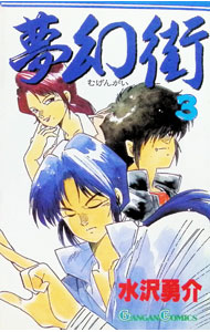 【中古】夢幻街 3/ 水沢勇介