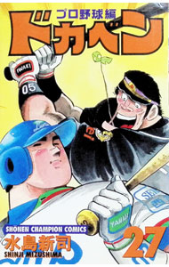 【中古】ドカベン−プロ野球編− 27/ 水島新司