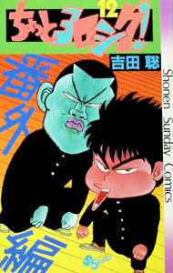 【中古】ちょっとヨロシク！ 12/ 吉田聡