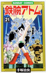 【中古】鉄腕アトム 21/ 手塚治虫