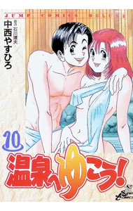 &nbsp;&nbsp;&nbsp; 温泉へゆこう！ 10 B6版 の詳細 カテゴリ: 中古コミック ジャンル: 少年 出版社: 集英社 レーベル: ジャンプコミックス　DX 作者: 中西やすひろ カナ: オンセンヘユコウ / ナカニシヤスヒロ サイズ: B6版 ISBN: 4088591291 発売日: 2000/06/02 関連商品リンク : 中西やすひろ 集英社 ジャンプコミックス　DX　　温泉へゆこう！ まとめ買いは こちら