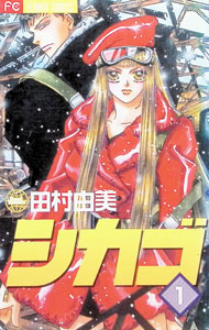 【中古】シカゴ 1/ 田村由美