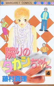【中古】隣のタカシちゃん。 4/ 藤村真理