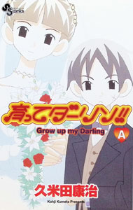 【中古】育ってダーリン！！ 【新装版】-A- / 久米田康治