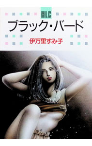 【中古】ブラック・バード 1/ 伊万里すみ子