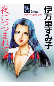 &nbsp;&nbsp;&nbsp; 夜につつまれて 1 B6版 の詳細 カテゴリ: 中古コミック ジャンル: 少女 出版社: 講談社 レーベル: MEコミックス 作者: 伊万里すみ子 カナ: ヨルニツツマレテ / イマリスミコ サイズ: B6版 ISBN: 4063132463 発売日: 1991/09/01 関連商品リンク : 伊万里すみ子 講談社 MEコミックス　　