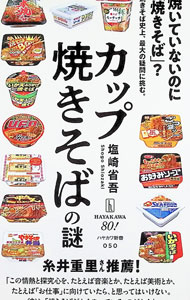 &nbsp;&nbsp;&nbsp; カップ焼きそばの謎 (新書) の詳細 出版社: 早川書房 レーベル: 作者: 塩崎省吾 サイズ: 新書 ISBN: 4153400504 発売日: 2025/12/01 関連商品リンク : 塩崎省吾 早川書房
