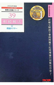 【中古】相続税法理論ドクター 2026年度版/ TAC出版