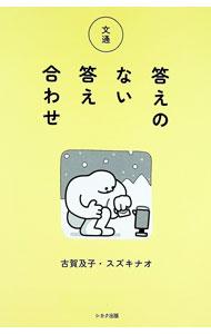 【中古】答えのない答え合わせ / 古賀及子