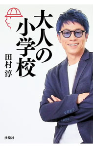 【中古】大人の小学校 / 田村淳