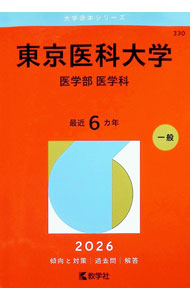 【中古】東京医科大学（医学部医学科）　2026年版 / 教学社編集部【編】