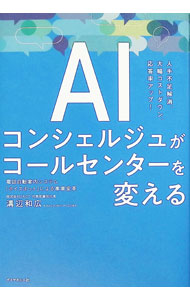 &nbsp;&nbsp;&nbsp; AIコンシェルジュがコールセンターを変える (単行本) の詳細 出版社: ダイヤモンド社 レーベル: 作者: 溝辺和広 サイズ: 単行本 ISBN: 4478122181 発売日: 2026/03/01 関連商品リンク : 溝辺和広 ダイヤモンド社