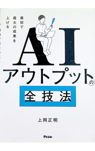 &nbsp;&nbsp;&nbsp; AIアウトプットの全技法 (単行本) の詳細 出版社: アスコム レーベル: 作者: 上岡正明 サイズ: 単行本 ISBN: 4776214588 発売日: 2026/04/01 関連商品リンク : 上岡正明 アスコム