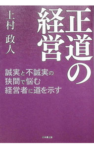 【中古】正道の経営 / 上村政人