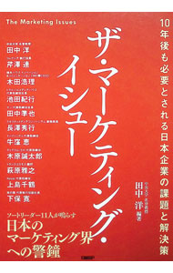 【中古】ザ・マーケティング・イシュー / 田中洋