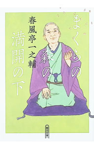 【中古】まくらの森の満開の下 / 春風亭一之輔