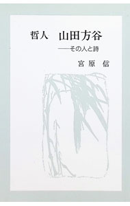 楽天市場】山田方谷 本 楽天の通販