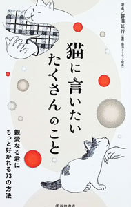 &nbsp;&nbsp;&nbsp; "猫に言いたい　たくさんのこと　親愛なる君にもっと好かれる73の方法 " の詳細 出版社: 池田書店 レーベル: 作者: 野沢延行 カナ: ネコニイイタイタクサンノコトシンアイナルキミニモットナカヨクナルナナジュウサンノホウホウ / ノザワノブユキ サイズ: 単行本 関連商品リンク : 野沢延行 池田書店