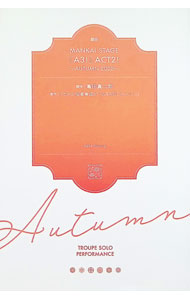 &nbsp;&nbsp;&nbsp; "戯曲　MANKAI　STAGE『A3！』ACT2！−AUTUMN　2022− " の詳細 出版社: ネルケプランニング レーベル: 作者: 亀田真二郎 カナ: ギキョクマンカイステージエイスリーアクトツーオータム2022 / カメダシンジロウ サイズ: 単行本 関連商品リンク : 亀田真二郎 ネルケプランニング