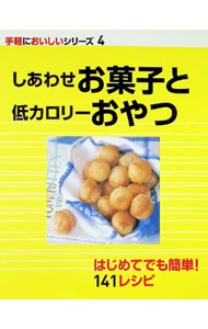 【中古】しあわせお菓子と低カロリーおやつ / メディア・サポート