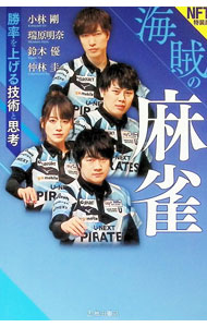 &nbsp;&nbsp;&nbsp; "NFT特装版　海賊の麻雀　勝率を上げる技術と思考　［デジタルアクリルスタンド付属なし］ " の詳細 出版社: 池田書店 レーベル: 作者: 小林剛／瑞原明奈／鈴木優　他 カナ: エヌエフティートクソウバンカイゾクノマージャンショウリツヲアゲルギジュツトシコウ / コバヤシゴウミズハラアキナスズキユウ サイズ: 単行本 関連商品リンク : 小林剛／瑞原明奈／鈴木優　他 池田書店