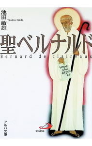 【中古】聖ベルナルド / 池田敏雄