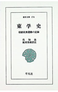 【中古】【三方背ケース付】東学史　朝鮮民衆運動の記録 / 呉知泳／梶村秀樹