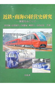&nbsp;&nbsp;&nbsp; 近鉄・南海の経営史研究 単行本 の詳細 電灯・電力事業（戦前）、土地住宅、野球場、百貨店など、本業の鉄道輸送事業にくわえてさまざまな兼業を行っている鉄道会社。近鉄・南海の企業としての歴史を、「兼業」の視点から検討する。 カテゴリ: 中古本 ジャンル: 料理・趣味・児童 鉄道 出版社: 五絃舎 レーベル: 作者: 廣田誠 カナ: キンテツナンカイノケイエイシケンキュウ / ヒロタマコト サイズ: 単行本 ISBN: 4864341233 発売日: 2021/02/01 関連商品リンク : 廣田誠 五絃舎