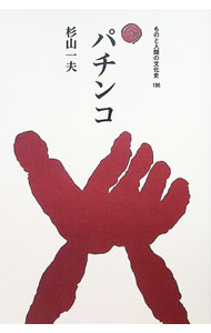 【中古】パチンコ / 杉山一夫