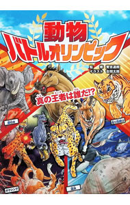 &nbsp;&nbsp;&nbsp; 動物バトルオリンピック 単行本 の詳細 No．1をかけて動物たちがスポーツ競技に挑戦！　100m走、綱引き、トライアスロン、飛び込み、長距離飛行など、動物たちの対決を通して、動物の生態・能力・特技を紹介する。 カテゴリ: 中古本 ジャンル: 産業・学術・歴史 動物 出版社: 新星出版社 レーベル: 作者: 実吉達郎 カナ: ドウブツバトルオリンピック / サネヨシタツオ サイズ: 単行本 ISBN: 4405073364 発売日: 2021/07/01 関連商品リンク : 実吉達郎 新星出版社