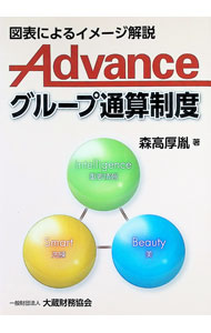 &nbsp;&nbsp;&nbsp; Advanceグループ通算制度 単行本 の詳細 グループ通算制度の重要な項目を抜粋して取り上げ、概略を理解できるように、図表を豊富に盛り込みながら平易に記述。国税庁の通達やQ＆Aも掲載。経営者及び経理担当者をはじめ、実務家まで幅広く利用できる解説書。 カテゴリ: 中古本 ジャンル: ビジネス 税金 出版社: 大蔵財務協会 レーベル: 作者: 森高厚胤 カナ: アドヴァンスグループツウサンセイド / モリタカアツタネ サイズ: 単行本 ISBN: 4754729219 発売日: 2021/07/01 関連商品リンク : 森高厚胤 大蔵財務協会