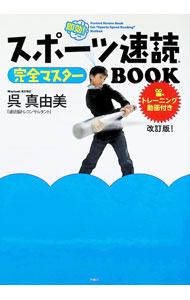 &nbsp;&nbsp;&nbsp; スポーツ速読完全マスターBOOK 単行本 の詳細 速読脳トレで脳を活性化させると、スポーツ上達はもちろん、学力もアップ！　脳の回転を速くする速読脳トレをWebのトレーニング動画を交えて紹介する。脳の驚くべき能力なども解説。切り取って使う「読書速度記録表」付き。 カテゴリ: 中古本 ジャンル: 産業・学術・歴史 読書 出版社: 扶桑社 レーベル: 作者: 呉真由美 カナ: スポーツソクドクカンゼンマスターブック / クレマユミ サイズ: 単行本 ISBN: 4594089399 発売日: 2021/07/01 関連商品リンク : 呉真由美 扶桑社