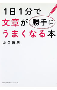 【中古】1日1分で文章が勝手にうまくなる本 / 山口拓朗
