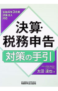 【中古】決算・税務申告対策の手引 / 太田達也 (単行本)