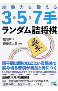 【中古】終盤力を鍛える3・5・7手ランダム詰将棋 / 綾瀬研