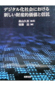 &nbsp;&nbsp;&nbsp; デジタル化社会における新しい財産的価値と信託 単行本 の詳細 カテゴリ: 中古本 ジャンル: ビジネス 金融・銀行 出版社: 商事法務 レーベル: 作者: 畠山久志 カナ: デジタルカシャカイニオケルアタラシイザイサンテキカチトシンタク / ハタケヤマヒサシ サイズ: 単行本 ISBN: 4785729295 発売日: 2022/03/01 関連商品リンク : 畠山久志 商事法務