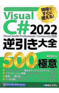 &nbsp;&nbsp;&nbsp; 現場ですぐに使える！Visual　C＃　2022逆引き大全500の極意 単行本 の詳細 基礎から応用まで、幅広い内容を網羅したVisual　C＃　2022の逆引き大全。Visual　Studio　Professional／Community対応。サンプルプログラムのダウンロードサービス付き。 カテゴリ: 中古本 ジャンル: 女性・生活・コンピュータ コンピューター・インターネットその他 出版社: 秀和システム レーベル: 作者: 増田智明 カナ: ゲンバデスグニツカエルヴィジュアルシーシャープニセンニジュウニギャクビキタイゼンゴヒャクノゴクイ / マスダトモアキ サイズ: 単行本 ISBN: 4798066653 発売日: 2022/07/01 関連商品リンク : 増田智明 秀和システム