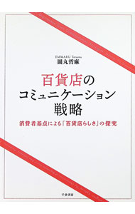 &nbsp;&nbsp;&nbsp; 百貨店のコミュニケーション戦略 単行本 の詳細 消費者が知覚する「総体的な百貨店イメージ、百貨店らしさ」を想定し、消費者評価に寄与する百貨店の特性を、定性調査を中心に検討。百貨店再生のヒントを「百貨店らしさ」から探究する。 カテゴリ: 中古本 ジャンル: ビジネス 販売 出版社: 千倉書房 レーベル: 作者: 圓丸哲麻 カナ: ヒャッカテンノコミュニケーションセンリャク / エンマルテツマ サイズ: 単行本 ISBN: 4805112700 発売日: 2022/11/01 関連商品リンク : 圓丸哲麻 千倉書房