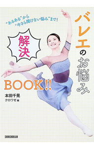&nbsp;&nbsp;&nbsp; バレエのお悩み解決BOOK！！ (単行本) の詳細 出版社: 新書館 レーベル: 作者: 本田千晃 サイズ: 単行本 ISBN: 4403330803 発売日: 2023/07/01 関連商品リンク : 本田千晃 新書館