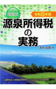 &nbsp;&nbsp;&nbsp; 源泉所得税の実務 令和5年版 (単行本) の詳細 出版社: 納税協会連合会 レーベル: 作者: 清水丘雄 サイズ: 単行本 ISBN: 4433700638 発売日: 2023/07/01 関連商品リンク : 清水丘雄 納税協会連合会