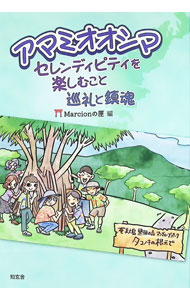 【中古】アマミオオシマ−セレンディピティを楽しむこと：巡礼と鎮魂 / Marcionの匣
