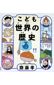 ＜div class="fs12" style="background:#f0f8e9;width:700px;font-weight:bold;margin-bottom:10px;padding-top:9px;height:20px;"＞&nbsp;&nbsp;&nbsp; こども世界の歴史 (単行本) の詳細 ＜/div＞ ＜div style="padding-left:20px;line-height:20px;" class="fs12"＞ ＜div class="text1"＞出版社＜/div＞＜div class="text2"＞: 祥伝社＜/div＞＜br＞ ＜div class="text1"＞レーベル＜/div＞＜div class="text2"＞: ＜/div＞＜br＞ ＜div class="text1"＞作者＜/div＞＜div class="text2"＞: 斎藤孝＜/div＞＜br＞ ＜div class="text1"＞サイズ＜/div＞＜div class="text2"＞: 単行本＜/div＞＜br＞ ＜div class="text1"＞ISBN＜/div＞＜div class="text2"＞: 4396618162＜/div＞＜br＞ ＜div class="text1"＞発売日＜/div＞＜div class="text2"＞: 2023/12/01＜/div＞ ＜div class="text1"＞関連商品リンク＜/div＞ ＜div class="text2"＞: ＜A href="https://search.rakuten.co.jp/search/inshop-mall/%E6%96%8E%E8%97%A4%E5%AD%9D/-/sid.312593-st.A?x=44"＞斎藤孝＜/A＞ ＜A href="https://search.rakuten.co.jp/search/inshop-mall/%E7%A5%A5%E4%BC%9D%E7%A4%BE/-/sid.312593-st.A?x=44"＞祥伝社＜/A＞ ＜A href="https://search.rakuten.co.jp/search/inshop-mall/%E3%83%8D%E3%83%83%E3%83%88%E3%82%AA%E3%83%95/-/sid.312593-st.A?x=44"＞＜/A＞ ＜/div＞ ＜/div＞
