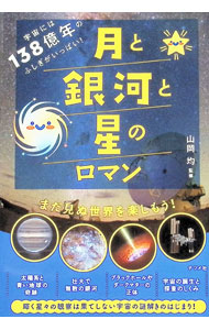【中古】月と銀河と星のロマン / 山岡均