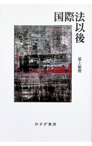 ＜div class="fs12" style="background:#f0f8e9;width:700px;font-weight:bold;margin-bottom:10px;padding-top:9px;height:20px;"＞&nbsp;&nbsp;&nbsp; 国際法以後 (単行本) の詳細 ＜/div＞ ＜div style="padding-left:20px;line-height:20px;" class="fs12"＞ ＜div class="text1"＞出版社＜/div＞＜div class="text2"＞: みすず書房＜/div＞＜br＞ ＜div class="text1"＞レーベル＜/div＞＜div class="text2"＞: ＜/div＞＜br＞ ＜div class="text1"＞作者＜/div＞＜div class="text2"＞: 最上敏樹＜/div＞＜br＞ ＜div class="text1"＞サイズ＜/div＞＜div class="text2"＞: 単行本＜/div＞＜br＞ ＜div class="text1"＞ISBN＜/div＞＜div class="text2"＞: 4622096672＜/div＞＜br＞ ＜div class="text1"＞発売日＜/div＞＜div class="text2"＞: 2024/01/01＜/div＞ ＜div class="text1"＞関連商品リンク＜/div＞ ＜div class="text2"＞: ＜A href="https://search.rakuten.co.jp/search/inshop-mall/%E6%9C%80%E4%B8%8A%E6%95%8F%E6%A8%B9/-/sid.312593-st.A?x=44"＞最上敏樹＜/A＞ ＜A href="https://search.rakuten.co.jp/search/inshop-mall/%E3%81%BF%E3%81%99%E3%81%9A%E6%9B%B8%E6%88%BF/-/sid.312593-st.A?x=44"＞みすず書房＜/A＞ ＜A href="https://search.rakuten.co.jp/search/inshop-mall/%E3%83%8D%E3%83%83%E3%83%88%E3%82%AA%E3%83%95/-/sid.312593-st.A?x=44"＞＜/A＞ ＜/div＞ ＜/div＞