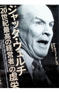 &nbsp;&nbsp;&nbsp; ジャック・ウェルチ「20世紀最高の経営者」の虚栄 (単行本) の詳細 出版社: 早川書房 レーベル: 作者: GellesDavid サイズ: 単行本 ISBN: 4152103352 発売日: 2024/05/01 関連商品リンク : GellesDavid 早川書房