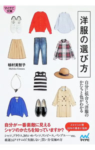 【中古】洋服の選び方 / 植村美智子