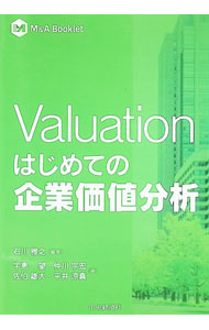 Valuationはじめての企業価値分析 / 石川雅之