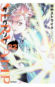 【中古】SERVAMP−サーヴァンプ− 22/ 田中ストライク